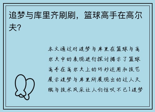 追梦与库里齐刷刷，篮球高手在高尔夫？