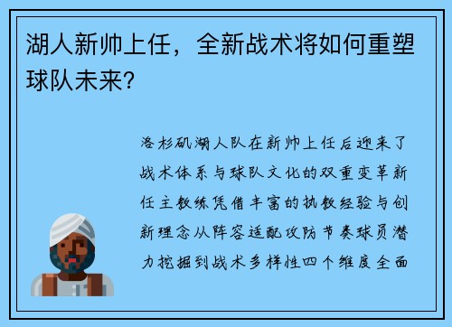 湖人新帅上任，全新战术将如何重塑球队未来？