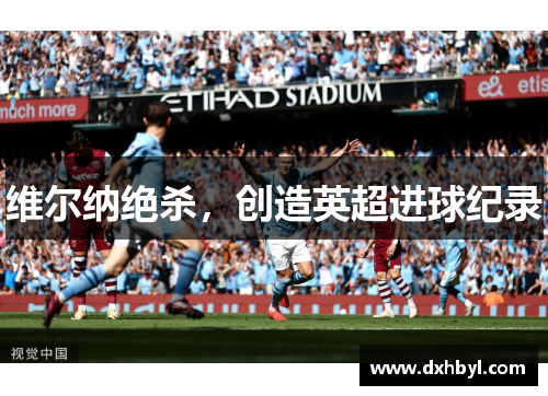 维尔纳绝杀，创造英超进球纪录