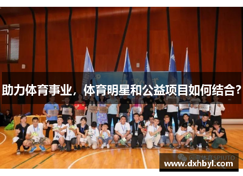 助力体育事业，体育明星和公益项目如何结合？