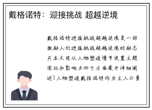 戴格诺特：迎接挑战 超越逆境